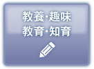 教養・趣味 教育・知育
