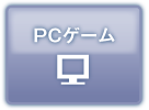 PCゲーム