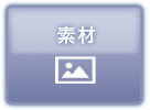 素材