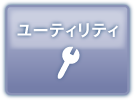 ユーティリティ