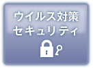 ウイルス対策セキュリティ