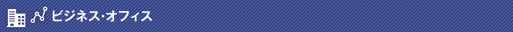 ビジネス・オフィス