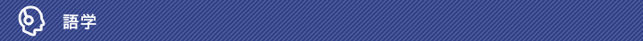 語学