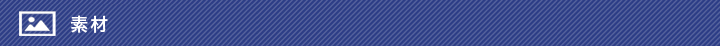 素材