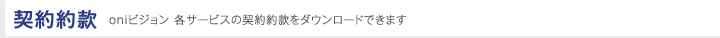 契約約款