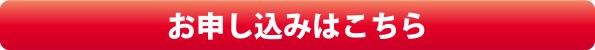お申し込みはこちら