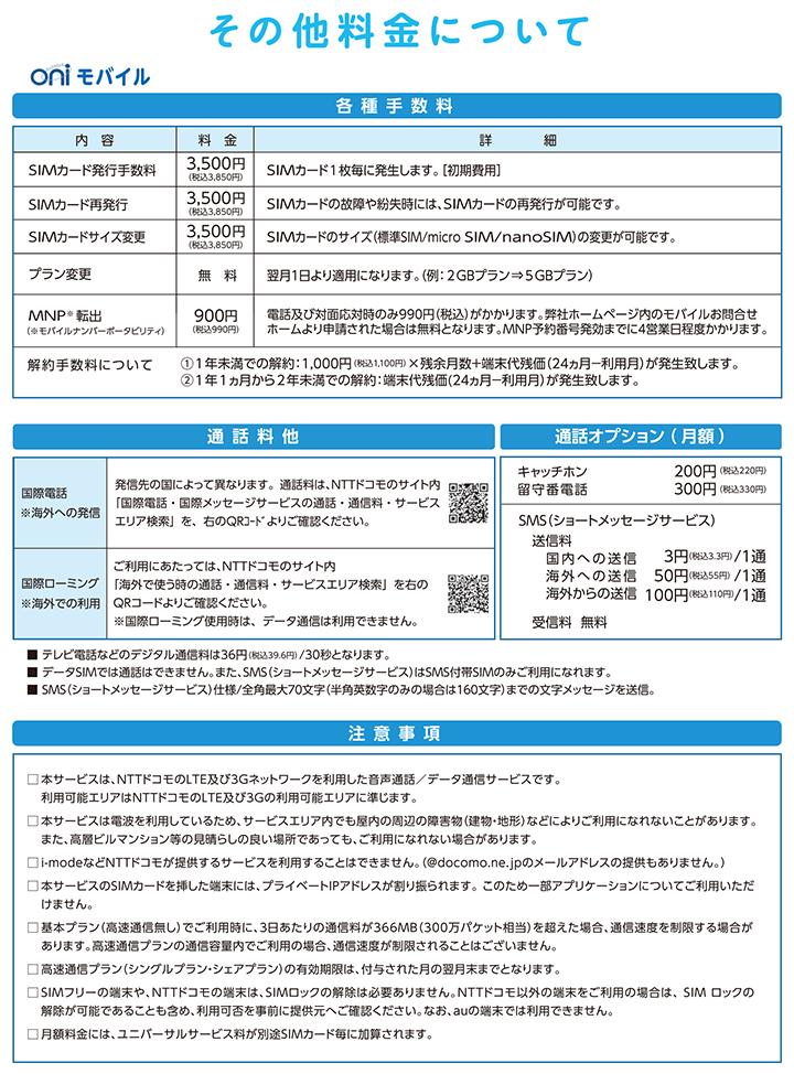 oniモバイル