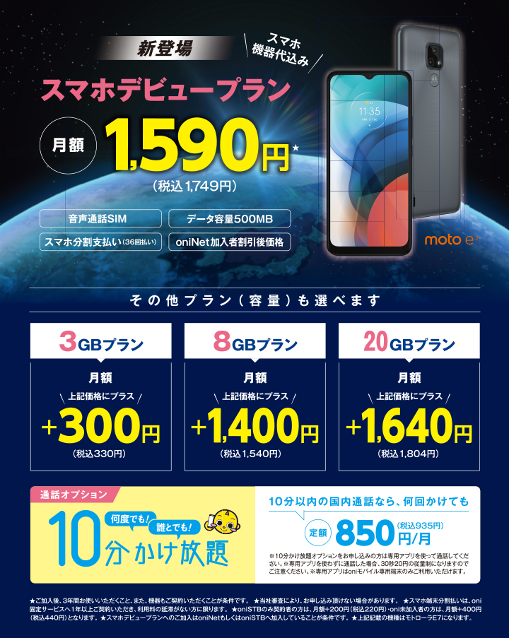 oniモバイル