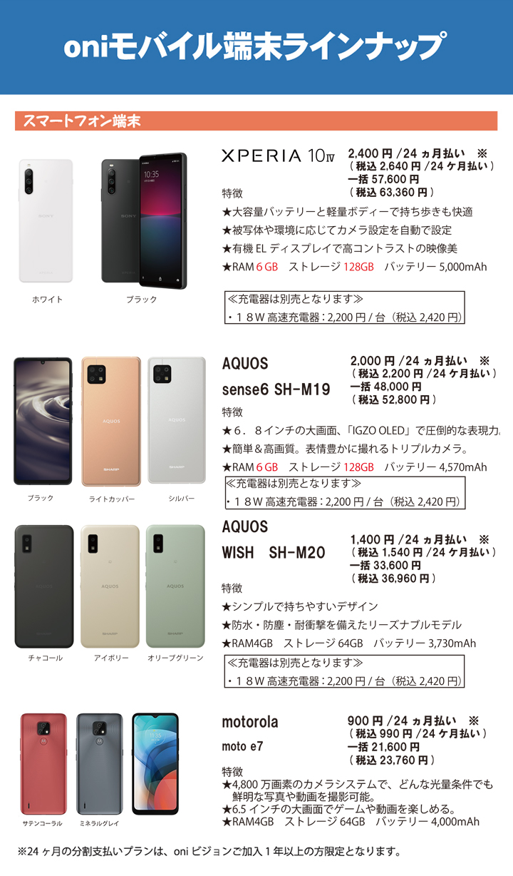 oniモバイル端末