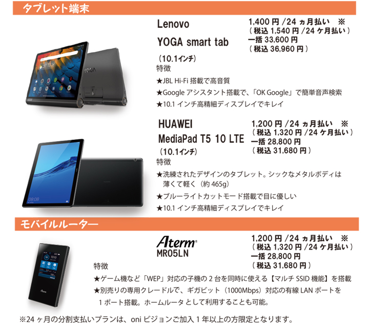 oniモバイル端末