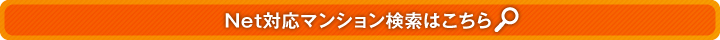 Net対応マンション検索
