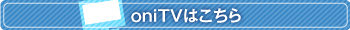 oniTVはこちら