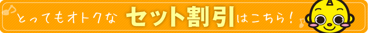 セット割引