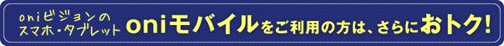 oniモバイルはこちら