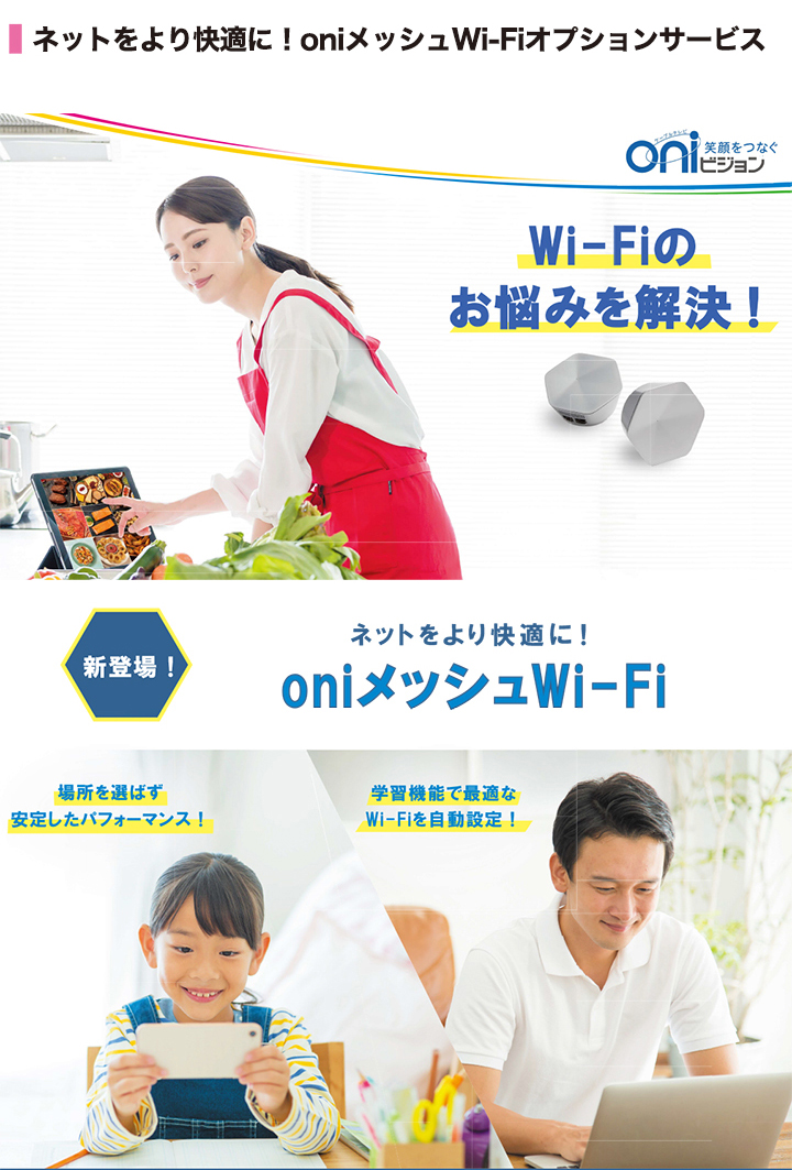 oniメッシュWi-fi