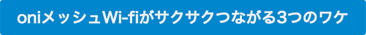oniメッシュWi-fi
