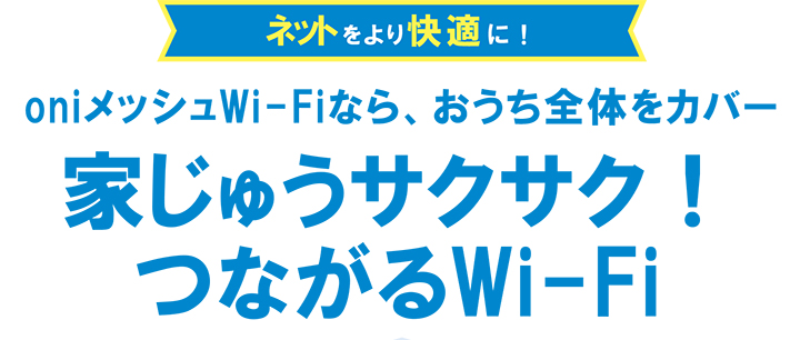 oniメッシュWi-fi