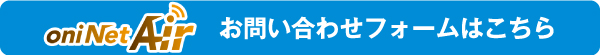 oniNetAirお問い合わせフォームはこちら