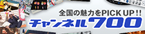 チャンネル700