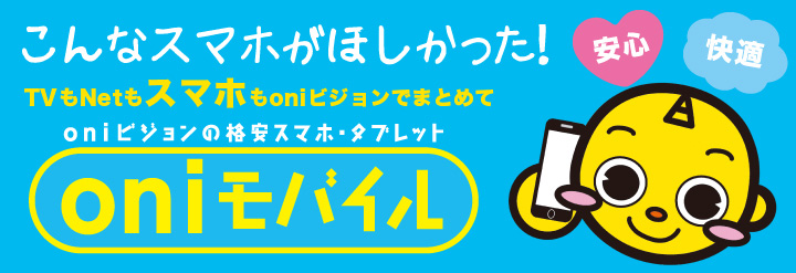 oniモバイルサービス