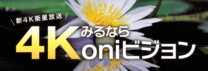 4K見るならoniビジョン