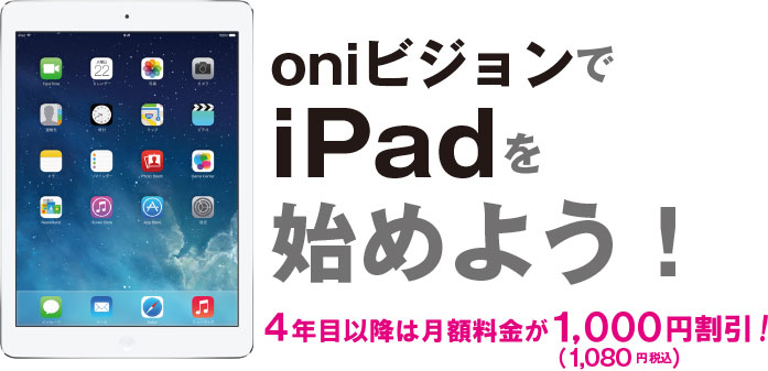 oniビジョンでiPadを始めよう!