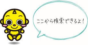 ここから検索できるよ！