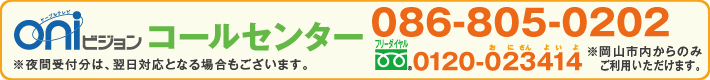 oniビジョンコールセンター