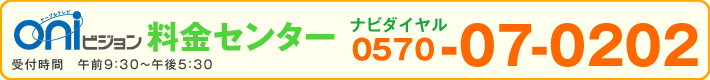 oniビジョン料金センター