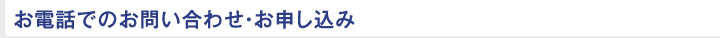 お問い合わせ