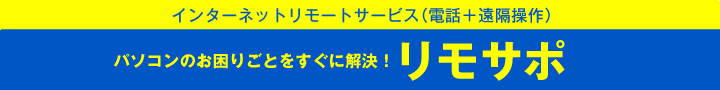 インターネットリモートサービス（電話＋遠隔操作）　パソコンのお困りごとをすぐに解決！リモサポ