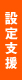 設定支援
