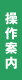 操作案内