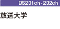 BS放送大学