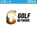 ゴルフネットワーク