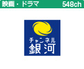 チャンネル銀河<br><span>歴史ドラマ・サスペンス<br>日本のうた</span>