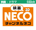 映画・チャンネルNECO
