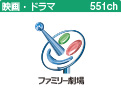 ファミリー劇場