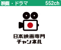 日本映画専門チャンネル