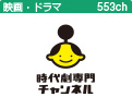 時代劇専門チャンネル