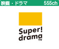 スーパー！ ドラマＴＶ
