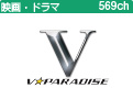 V☆パラダイス