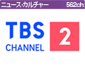 TBSチャンネル2 名作ドラマ・スポーツ・アニメ