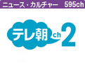 テレ朝チャンネル２