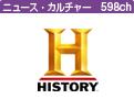 ヒストリーチャンネル™<br><span>日本・世界の歴史＆エンタメ</span>