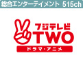 フジテレビTWO ドラマ・アニメ