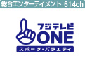 フジテレビONE スポーツ・バラエティ