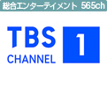 ＴＢＳチャンネル1