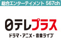 日テレプラス<br>ドラマ・アニメ・ 音楽ライブ