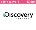 ディスカバリーチャンネル